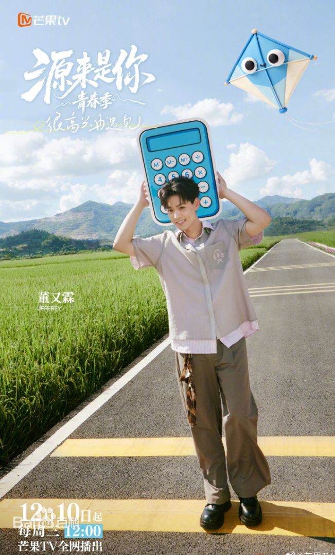 源来是你·青春季 第20251231期