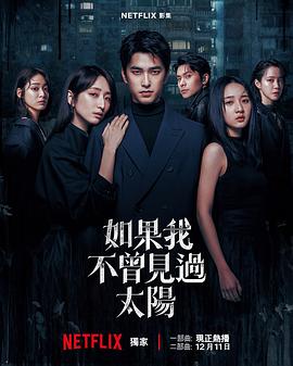 如果我不曾见过太阳第二季 第06集