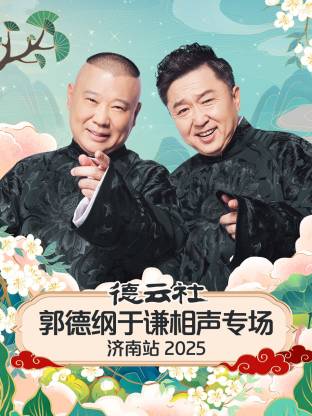 德云社郭德纲于谦相声专场济南站 2025 第02期