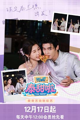 泰甜啦 第20251217期第1期