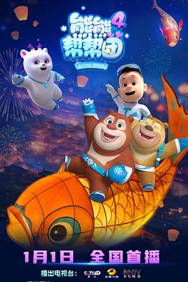 熊熊帮帮团4 第01集