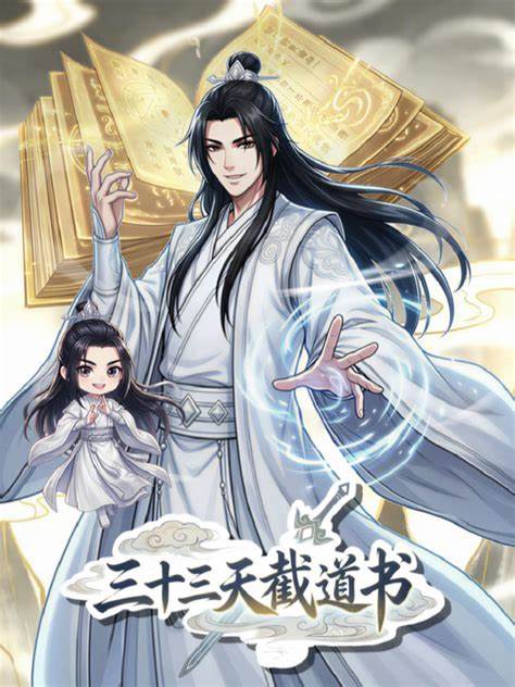 三十三天截道书 第03集