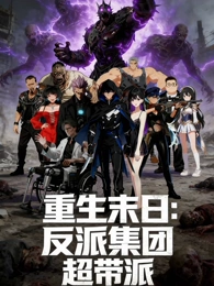 重生末日：反派集团，超带派 第01集