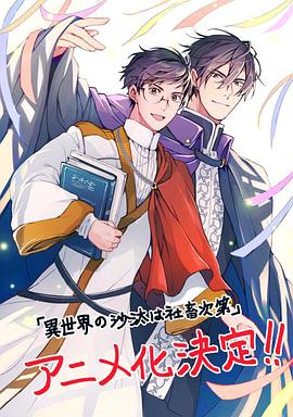 异世界的安泰全看社畜 第01集