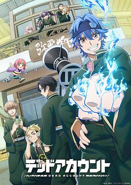 死亡账号 第04集