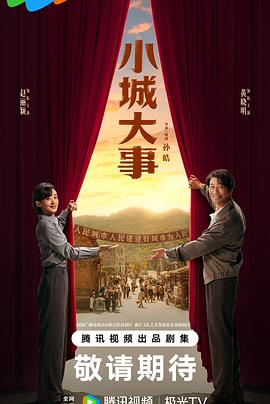 小城大事 第15集