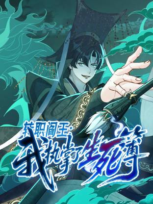 转职阎王：我执掌了生死簿 第01集