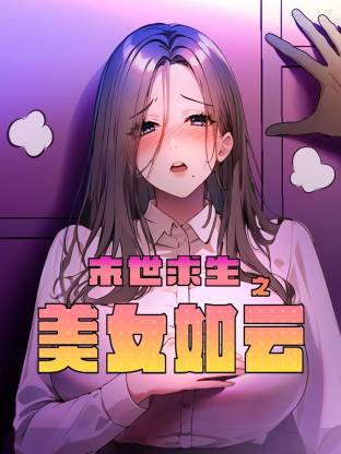 末世求生之美女如云 第07集