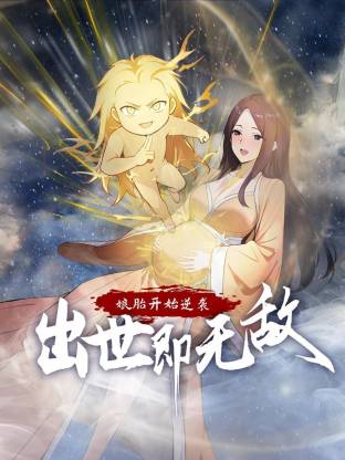 娘胎开始逆袭，出世即无敌 第01集