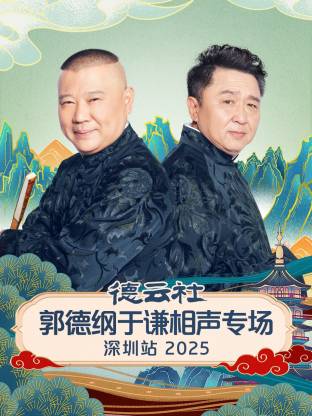 德云社郭德纲于谦相声专场深圳站 2025 第01期