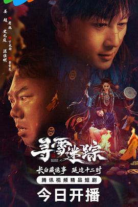 寻雪迷踪 第5集