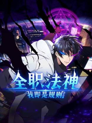 全职法神！我即是规则 第57集