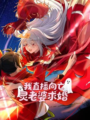 我直播向亡灵老婆求婚 第66集