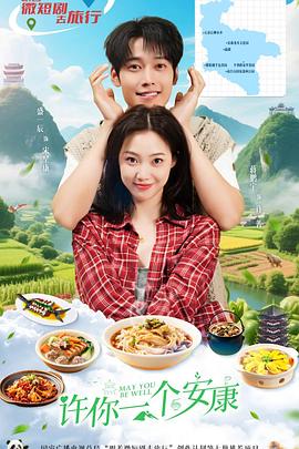 许你一个安康 第06集