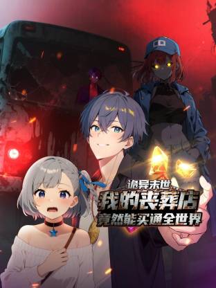 诡异末世：我的丧葬店竟然能买通全世界 第02集