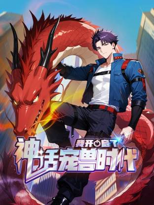 我开启了神话宠兽时代 第63集