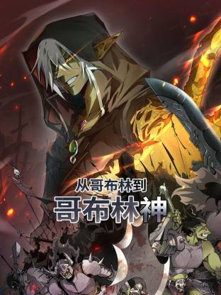 从哥布林到哥布林神 第26集