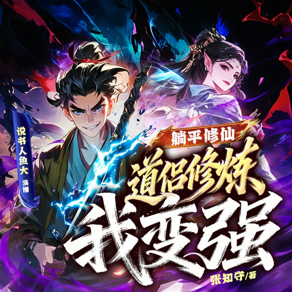 躺平修仙，道侣修炼我变强