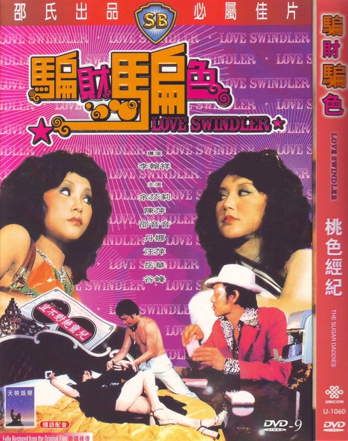 骗财骗色(全集)