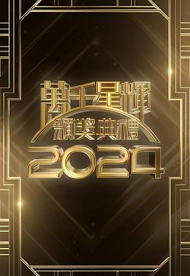 万千星辉颁奖典礼2024 第02集(大结局)